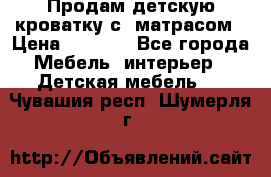 Продам детскую кроватку с  матрасом › Цена ­ 7 000 - Все города Мебель, интерьер » Детская мебель   . Чувашия респ.,Шумерля г.